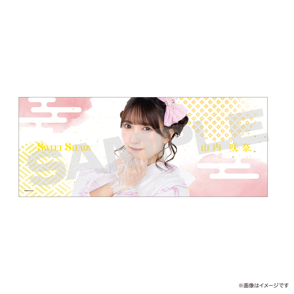 【山内咲奈】てぬぐい