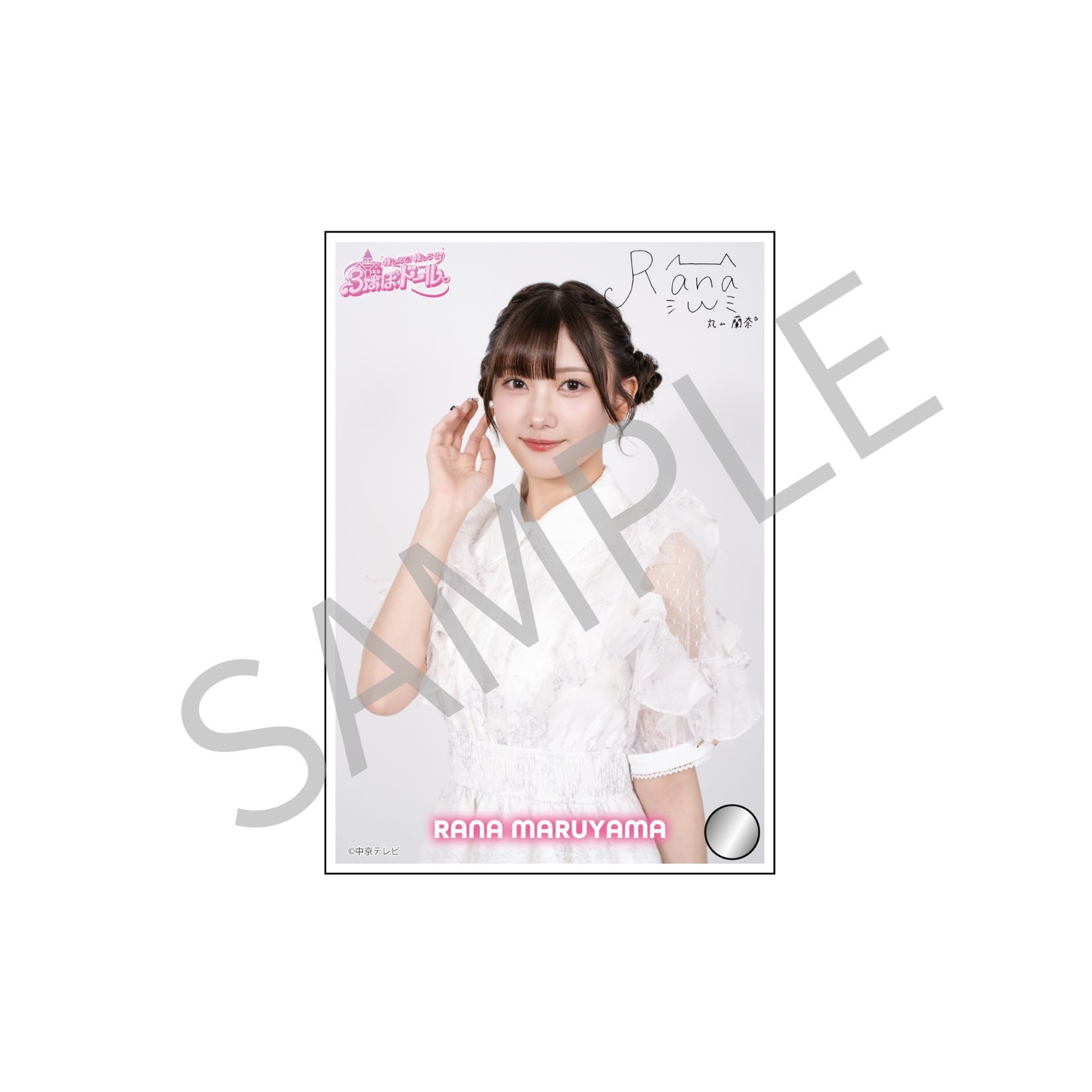 デジタルサイン入り!アクリルパネル 丸山蘭奈