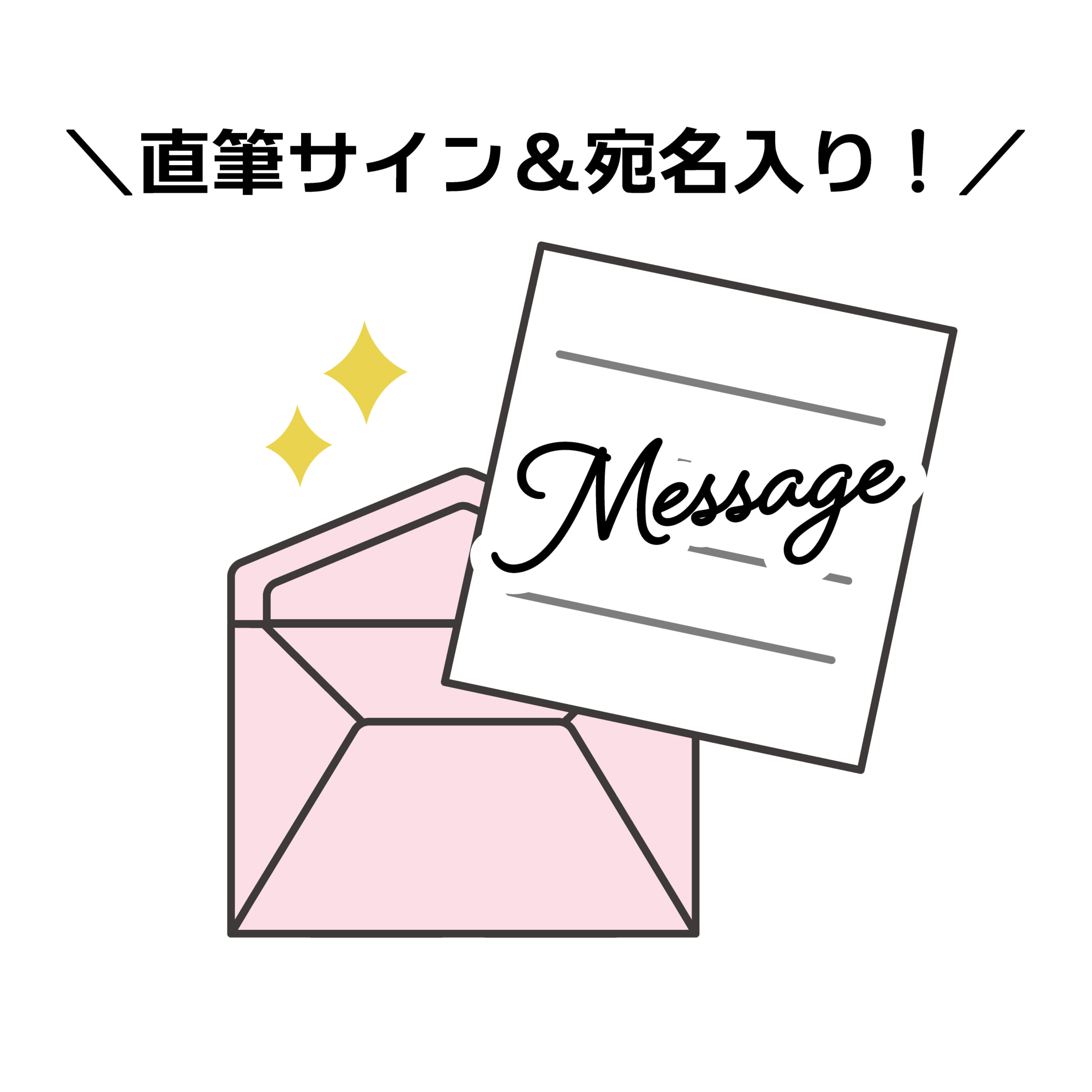 直筆サイン&宛名入り!直筆ミニレター
