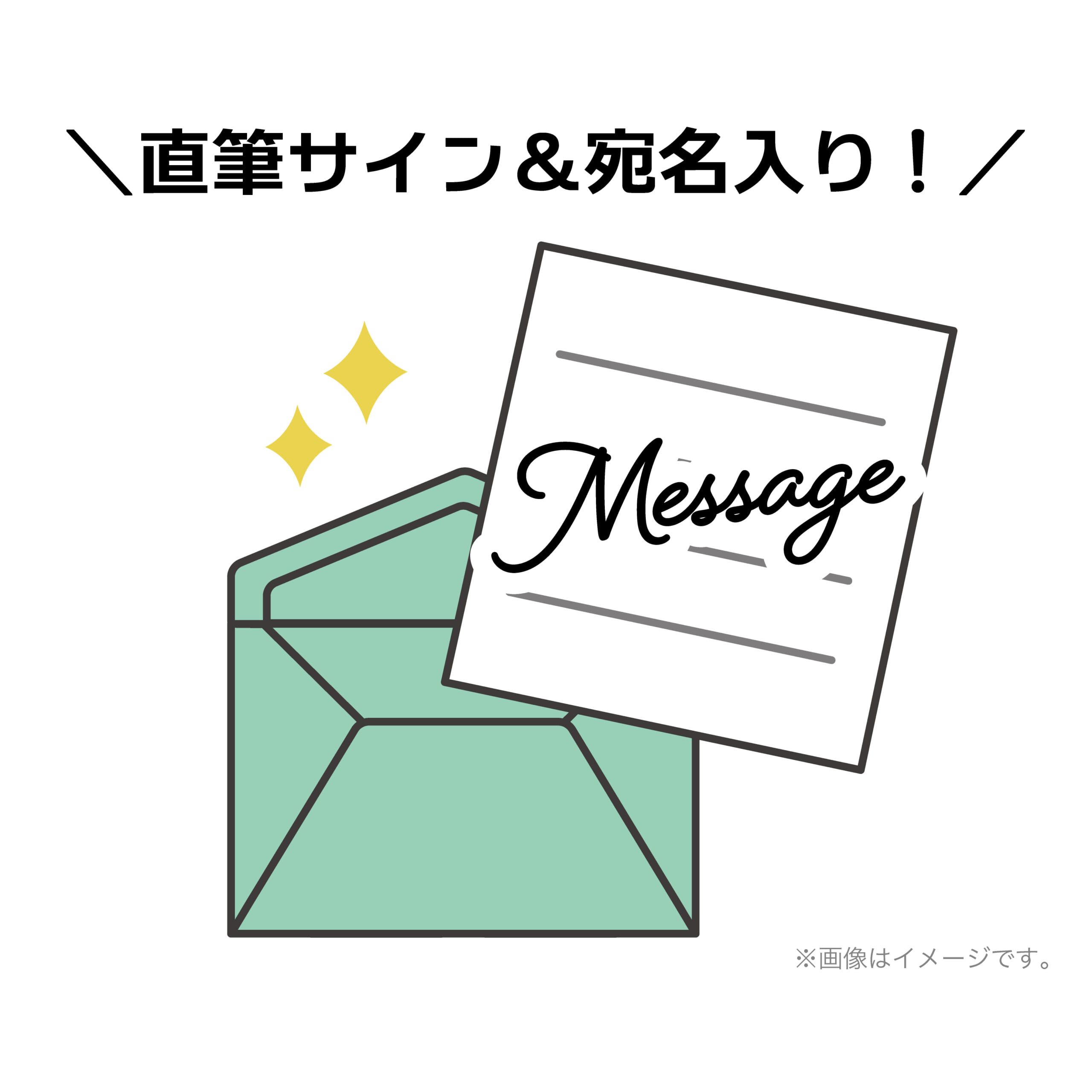 直筆サイン&宛名入り!直筆ミニレター